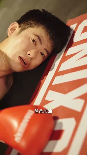 再见拳王老爸（58集）塞纳牧首部短剧精彩上播