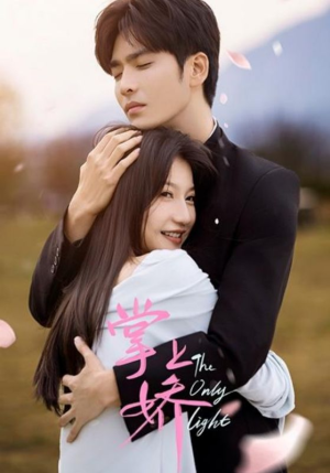 掌上娇（50集）分享短剧每天更新