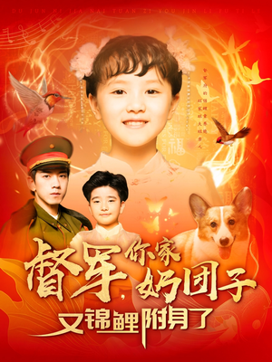 督军，你家奶团子又锦鲤附身了（107集）热门古装短剧推荐