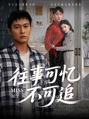 往事可忆不可追（31集）精彩热播短剧抢先看