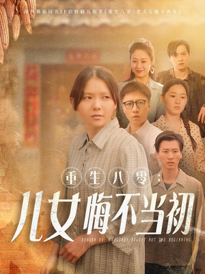 重生八零女儿悔不当初（69集）最新热剧短剧免费看