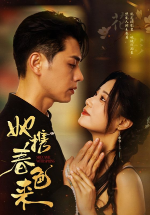 她携春色来（69集）不用花钱看全剧的短剧平台