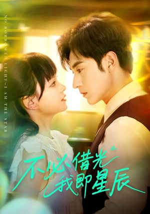 不必借光我即星辰（72集）最新热剧短剧免费看