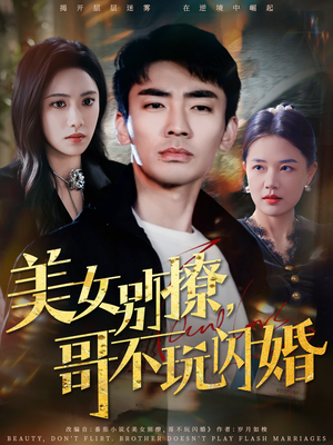 美女别撩，哥不玩闪婚（71集）全集短剧都可以免费看