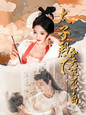 太子殿下今天破戒了吗（75集）热门短剧免费看全集