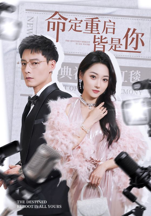 命定重启皆是你（70集）西瓜视频免费看短剧
