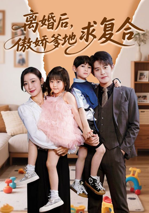 离婚后，傲娇爹地求复合（66集）整部短剧免费看个够