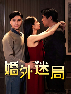 婚外迷局（28集）最新火爆短剧来袭