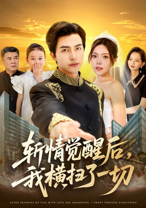 斩情觉醒后，我横扫了一切（71集）短剧分享精彩后续