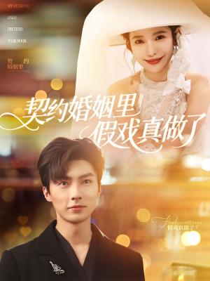 契约婚姻里假戏真做了（77集）无需会员短剧免费看