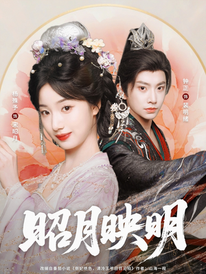 昭月映明（75集）重生短剧热门短剧推荐
