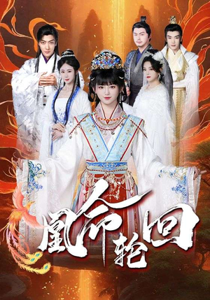 凰命轮回（55集）短剧追到爽越看越好看