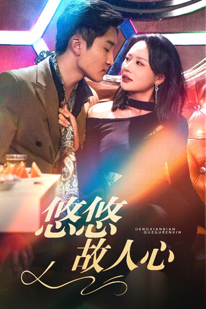 悠悠故人心（40集）火热短剧抢先看