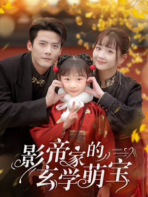 影帝家的玄学萌宝（95集）短剧最终章免费合集