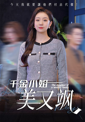 千金小姐美又飒（37集）好评如潮的排行榜前十短剧