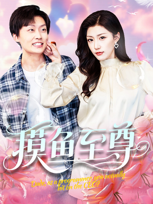 摸鱼至尊（82集）热门短剧免费看