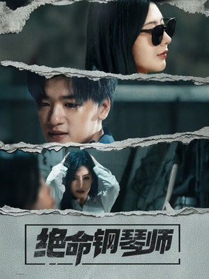 绝命钢琴师（36集）短剧免费看大结局