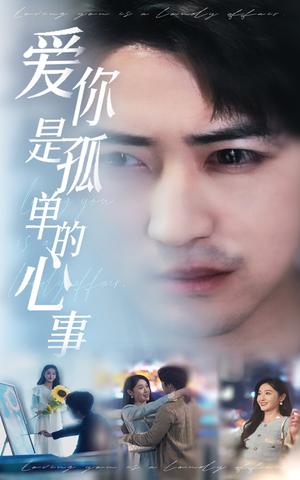 新：爱你是孤单的心事（32集）百亿好看短剧推荐