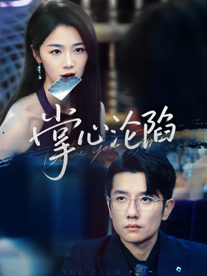 掌心沦陷（77集）每日坚持分享短剧