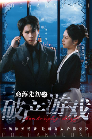 商海先知之破产游戏（34集）免费短剧尽享影视魅力