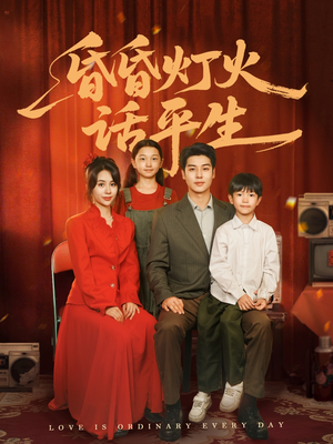 昏昏灯火话平生（60集）火爆短剧抢先看