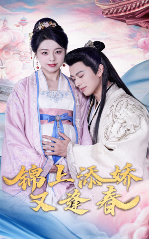 锦上添娇又逢春（60集）最新短剧抢先看