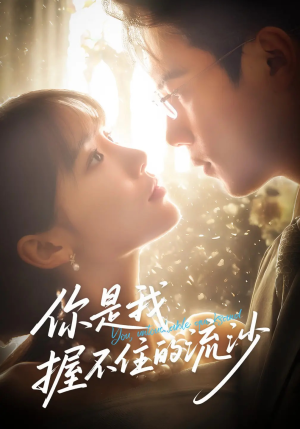 你是我握不住的流沙（57集）又一部超火短剧抢先看全