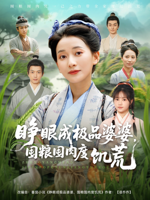 睁眼成极品婆婆囤粮囤肉度饥荒（81集）短剧流畅播放免费看