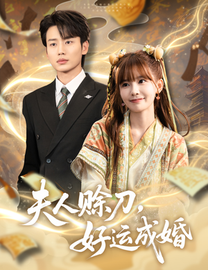 夫人赊刀好运成婚（63集）精彩短剧热播中