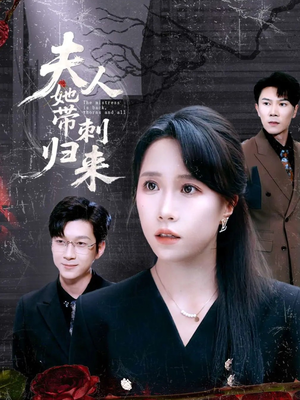 夫人她带刺归来（70集）最火爆短剧正在热播