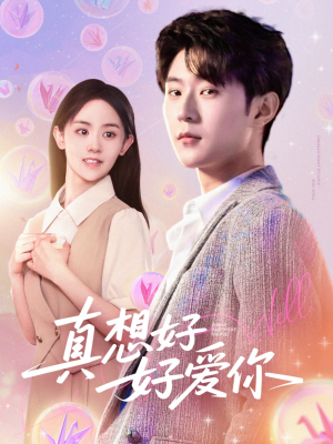 真想好好爱你（80集）精彩短剧连连免费看