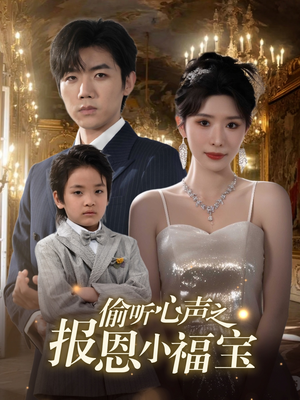 偷听心声之报恩小福宝（81集）热门短剧抢先看