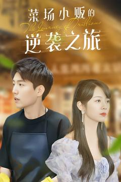 菜场小贩的逆袭之旅（90集）短剧全系列永久免费