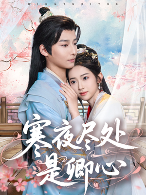 寒夜尽处是卿心（81集）每天更新短剧一起来追吧