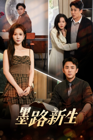 墨路新生（70集）热门短剧推荐分享