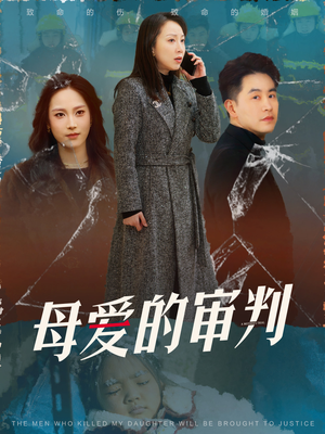 母爱的审判（60集）最新火热短剧抢先看