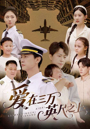 爱在三万英尺之上（64集）最近很火的短剧