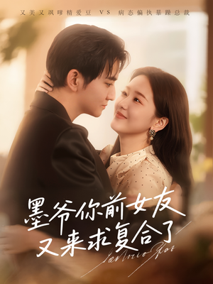 墨爷你前女友又来求复合了 （82集）看这部短剧各种反转各种精彩