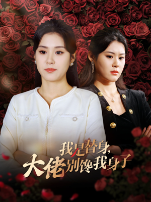 我是替身大佬别馋我身子（40集）短剧热播精彩片段