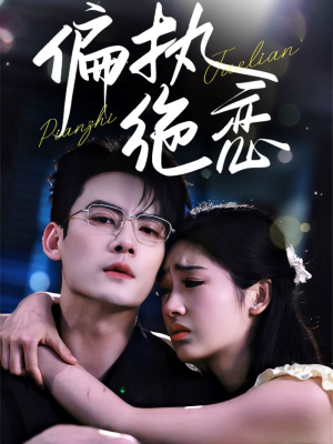 偏执绝恋（71集）我全都看完了的经典短剧回顾
