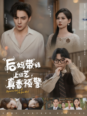 后妈带娃上综艺，真香预警（100集）海量短剧免费看