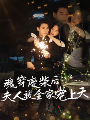 魂穿废材后夫人被全家宠上天（79集）海量短剧免费看