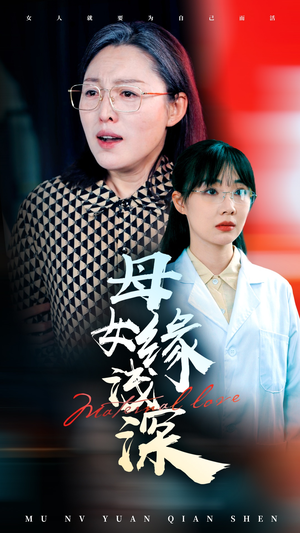 母女缘浅深（50集）花生短剧热门短剧