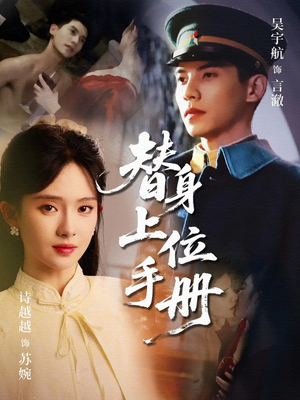 替身上位手册（79集）免费的短剧资源大全