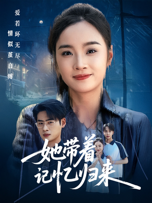 她带着记忆归来（50集）好看又上头的短剧太解气了