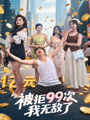 被拒99次我无敌了（70集）全部免费观看全集