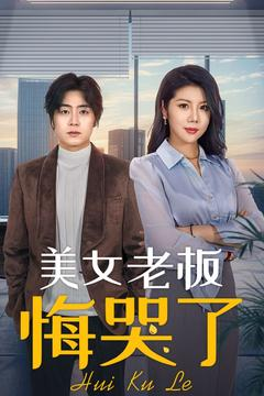 美女老板悔哭了（100集）短剧推荐超甜网剧