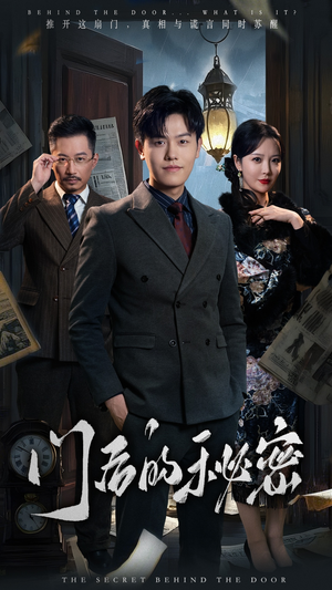 门后的秘密（30集）哪个网站可以看短剧