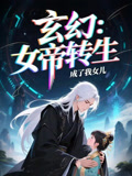 女帝转生成了我女儿（72集）热播短剧持续更新中