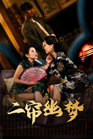 二帘幽梦（70集）好看短剧每天更新